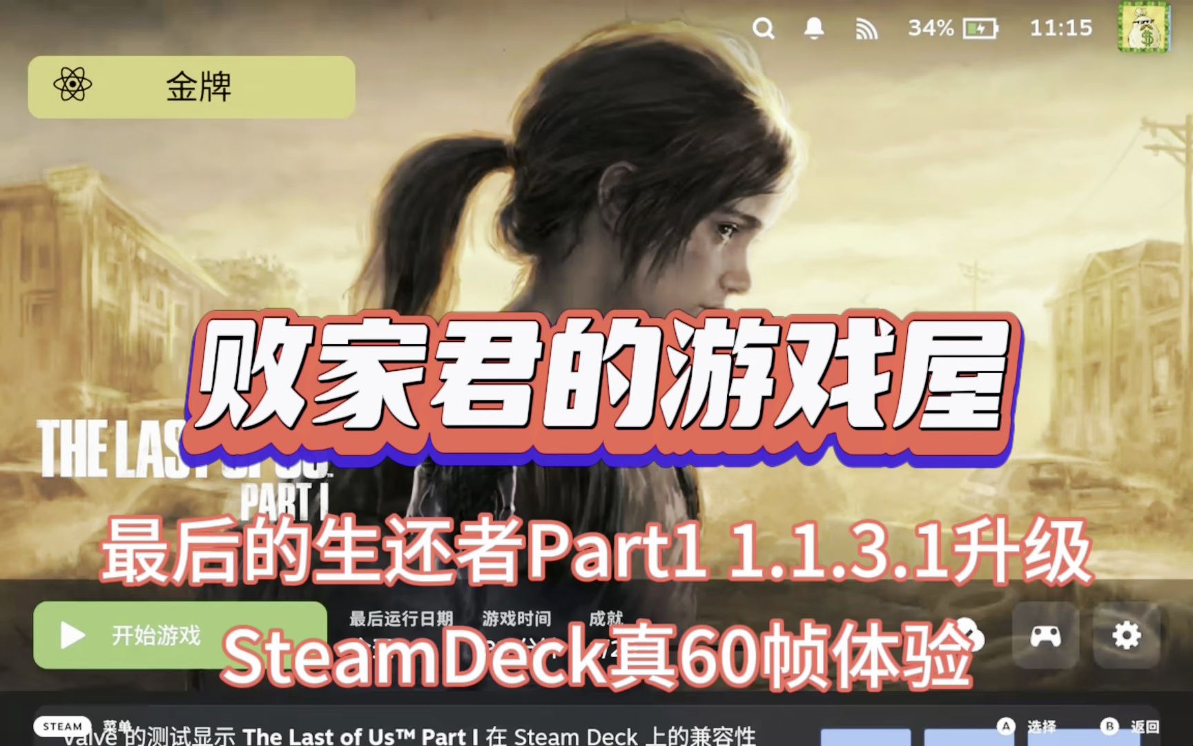 [图]最后的生还者Part1 1.1.3.1升级 SteamDeck真60帧体验