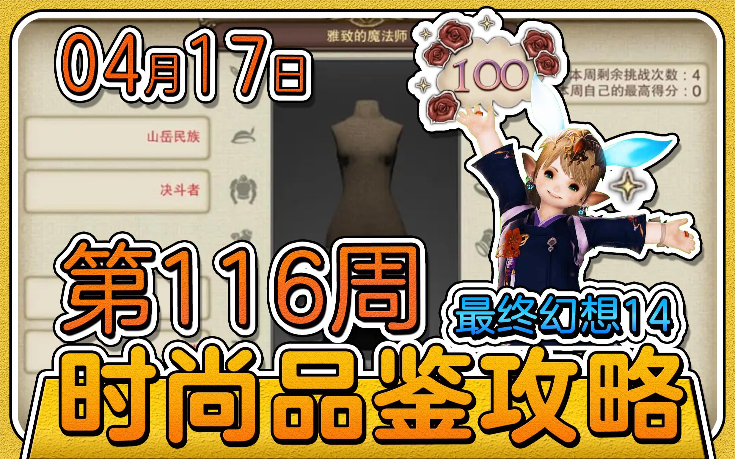 【FF14/时尚品鉴】第116期 满分攻略 04月17日 最终幻想14哔哩哔哩bilibili