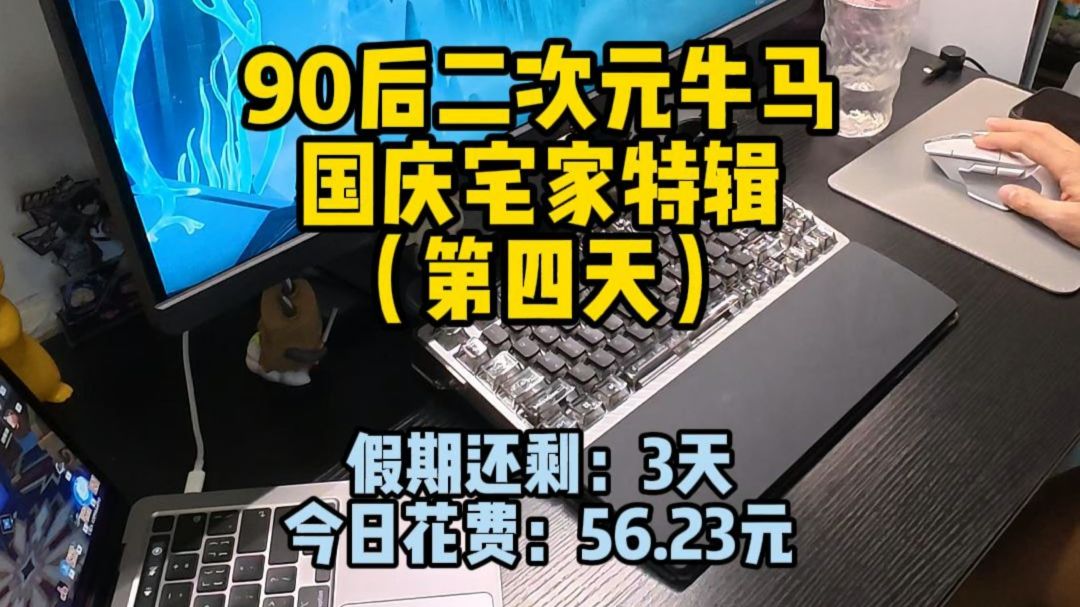 90后二次元牛马，国庆宅家特辑DAY4