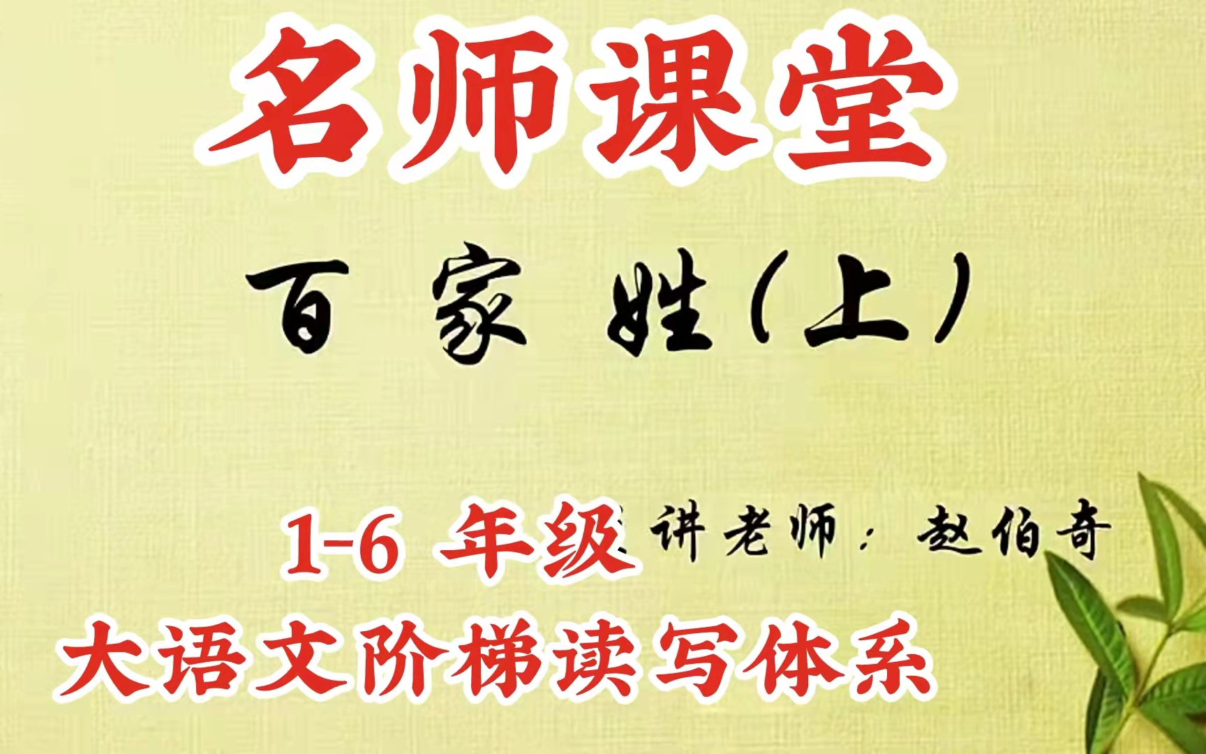 [图]名师教学小学语文课程——1-6年级阶梯读写体系（204集全）