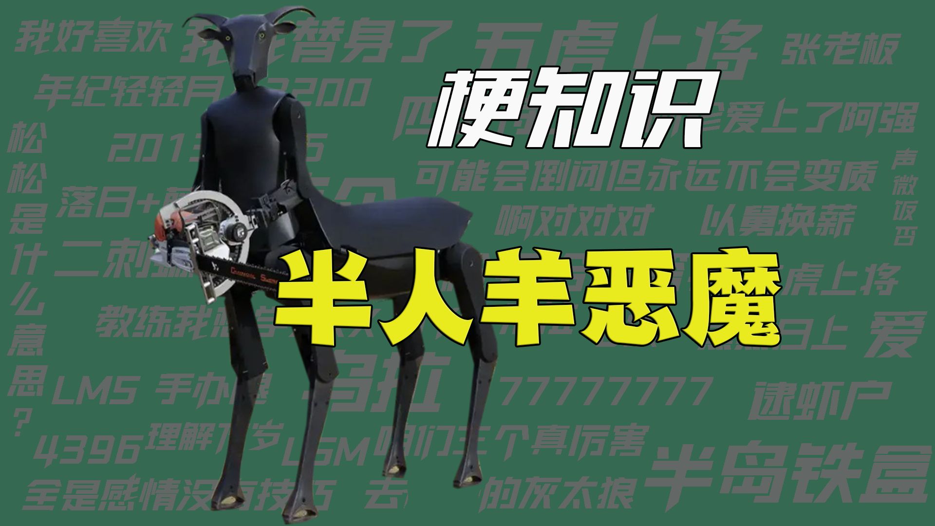 【梗知识】半人羊恶魔