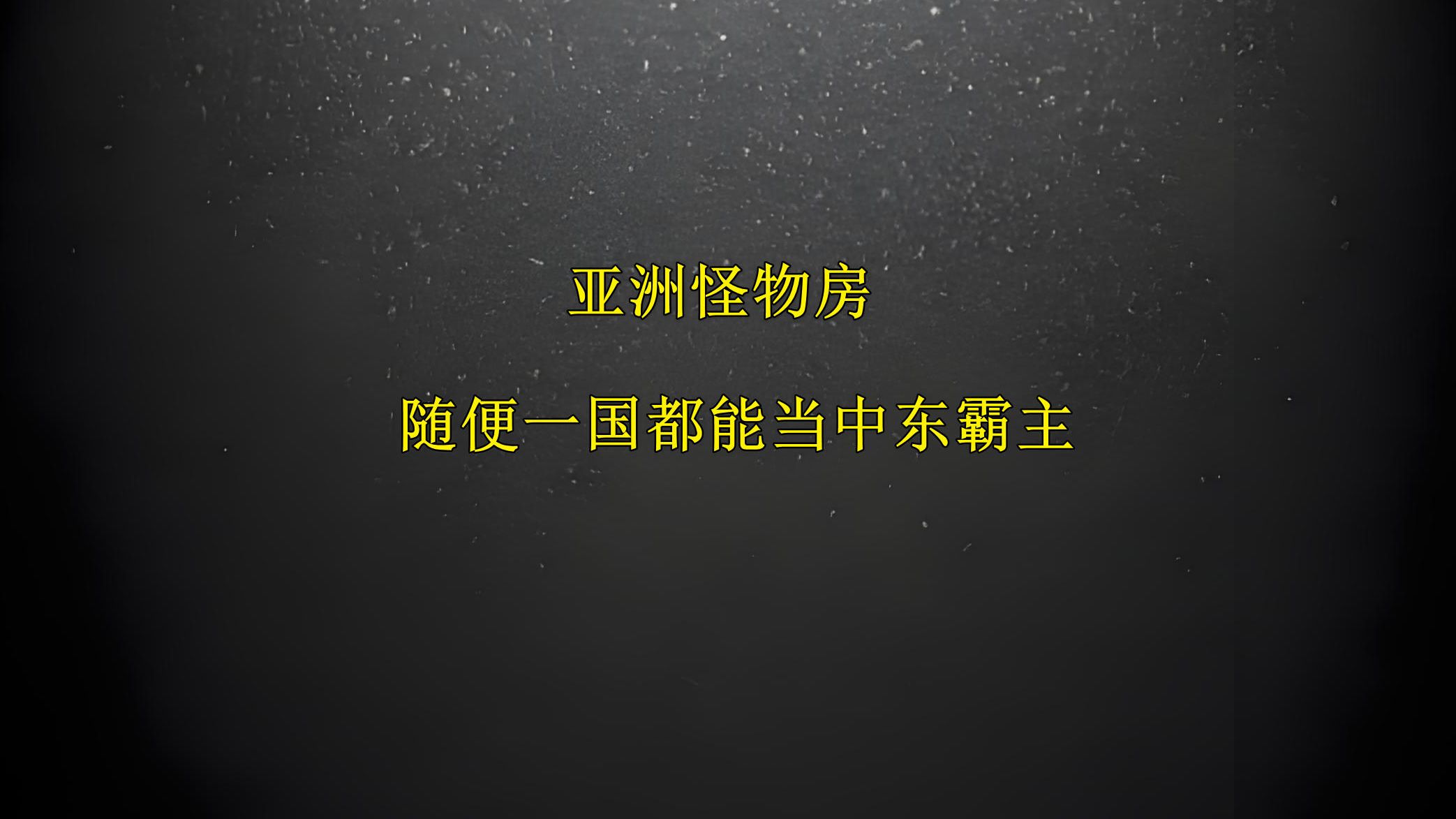 东亚怪物房,随便一国都能称霸中东