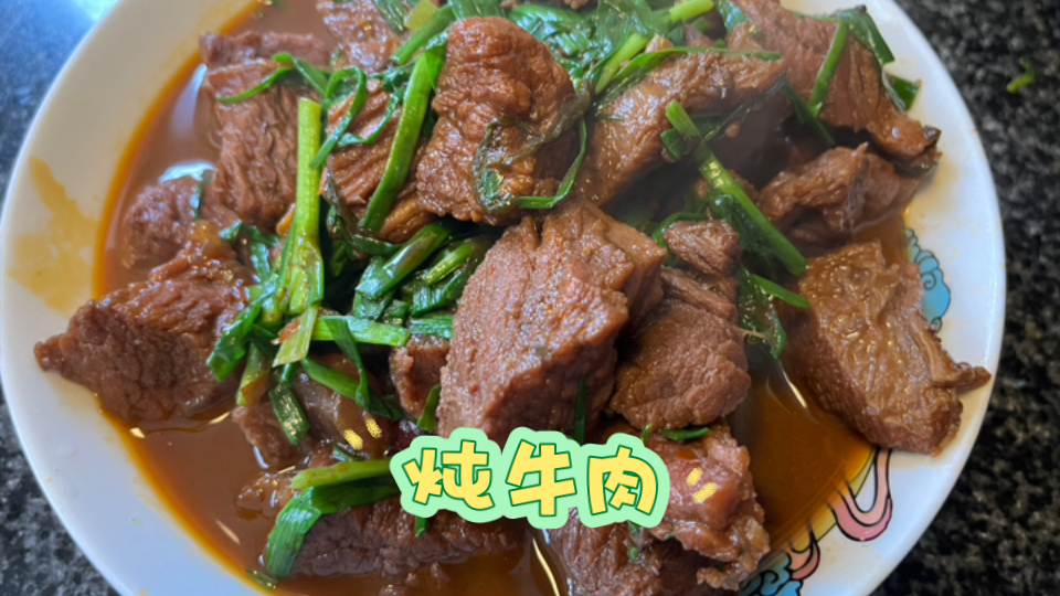 家庭版炖牛肉,有什么料放什么,主打一个随性哔哩哔哩bilibili