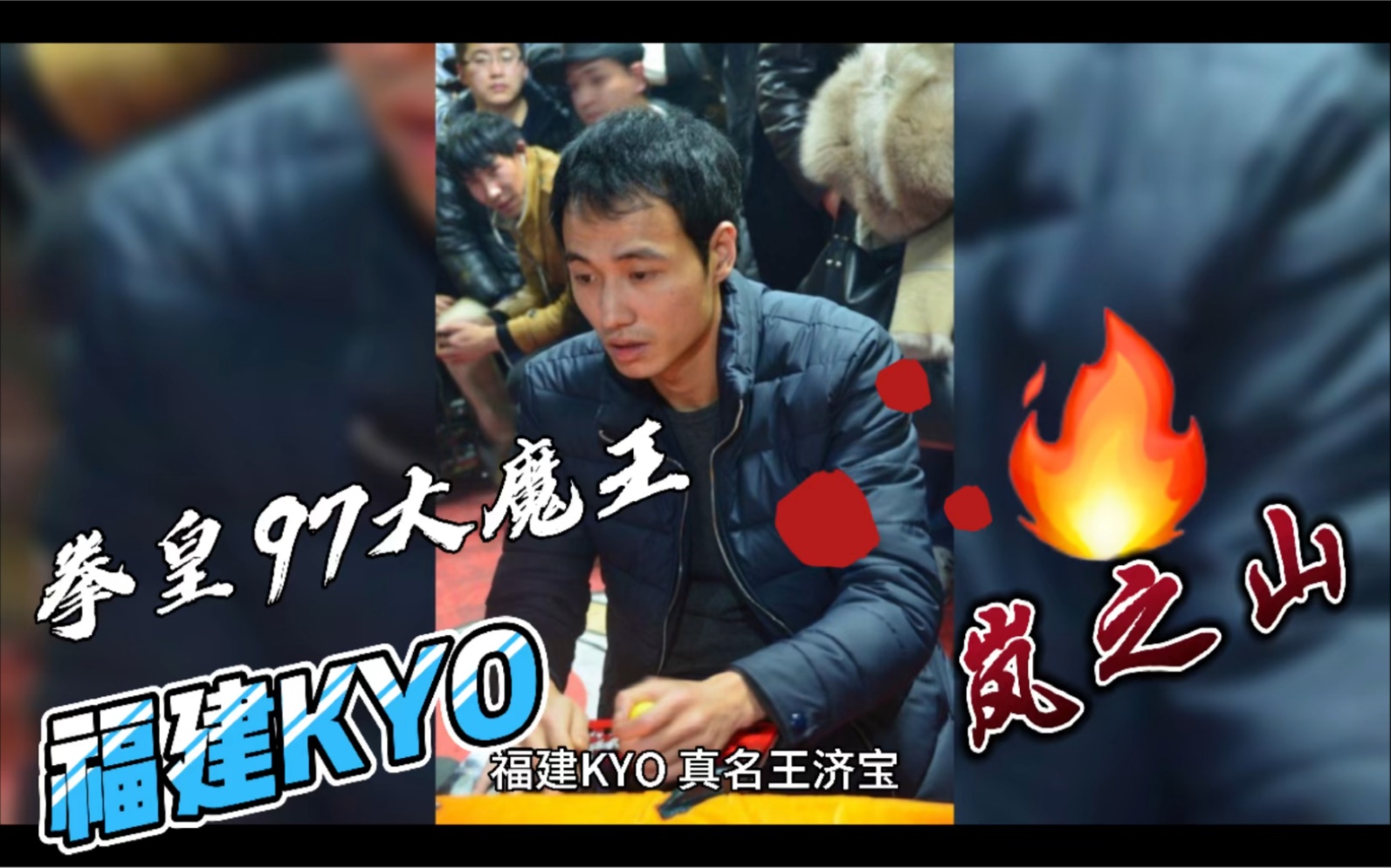 拳皇97大魔王,福建kyo