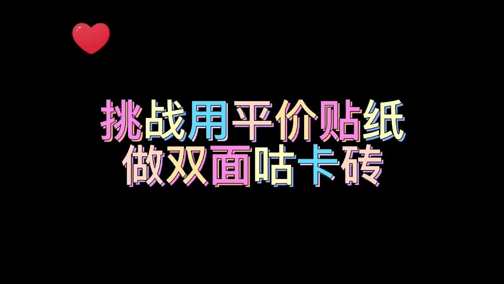 挑战用平价贴纸做双面咕卡砖哔哩哔哩bilibili