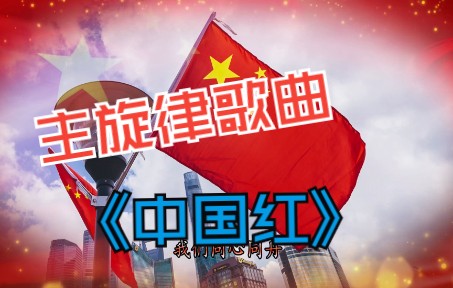 主旋律歌曲 歌颂祖国的歌曲《中国红》,祝愿伟大祖国越来越强大哔哩哔哩bilibili