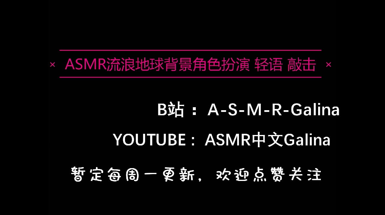 [图]【中文助眠】Galina的流浪地球背景角色扮演 敲击轻语（the wandering earth）