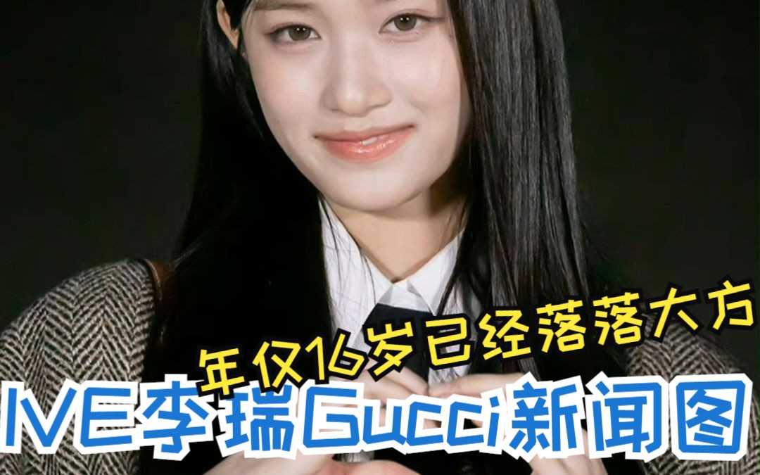 年仅16岁如此落落大方! IVE忙内李瑞Gucci看秀新闻图生图盘点哔哩哔哩bilibili