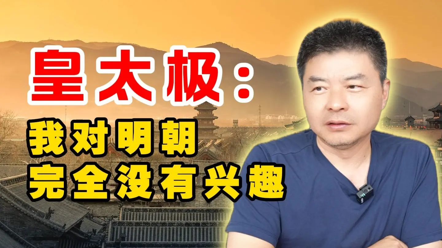 皇太极:我对明朝完全没有兴趣【复旦侯杨方】_哔哩哔哩_bilibili