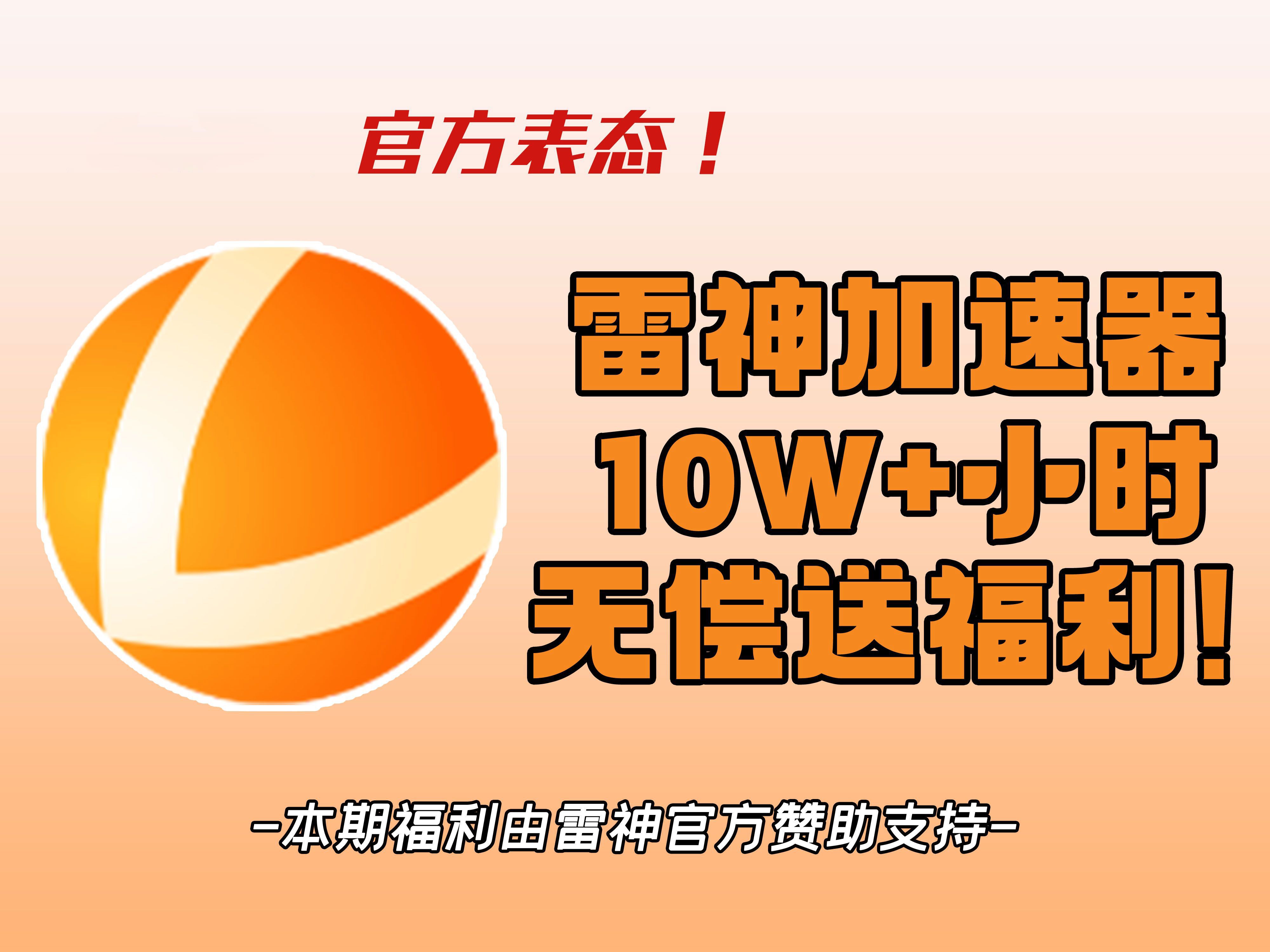3万小时雷神加速器时长免费送啦!