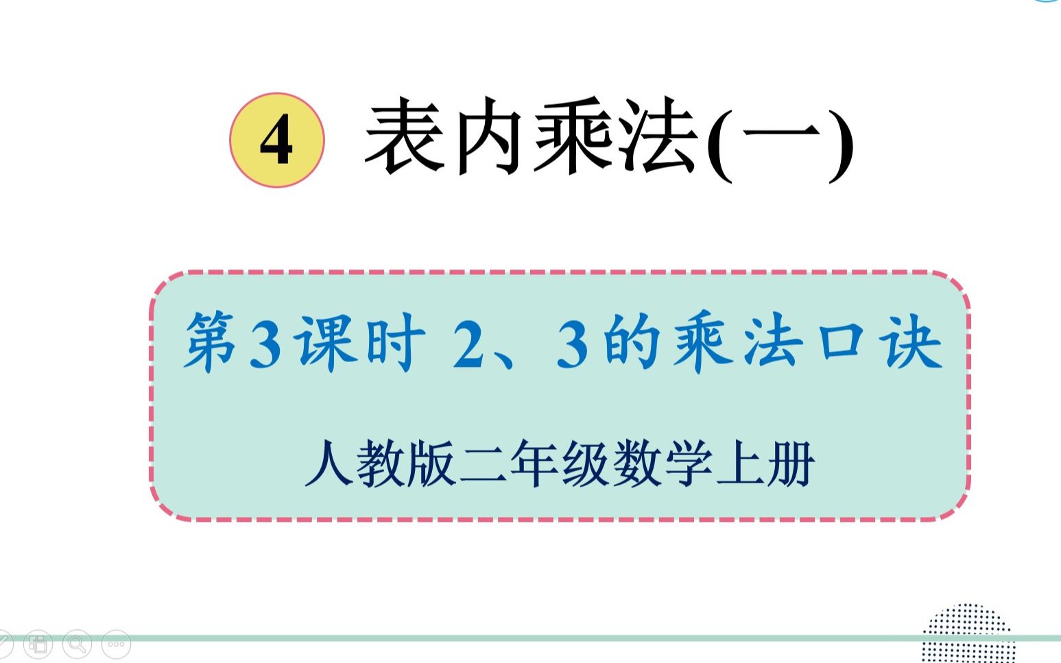 人教版数学二年级上册 第四单元 3.2、3的乘法口诀哔哩哔哩bilibili