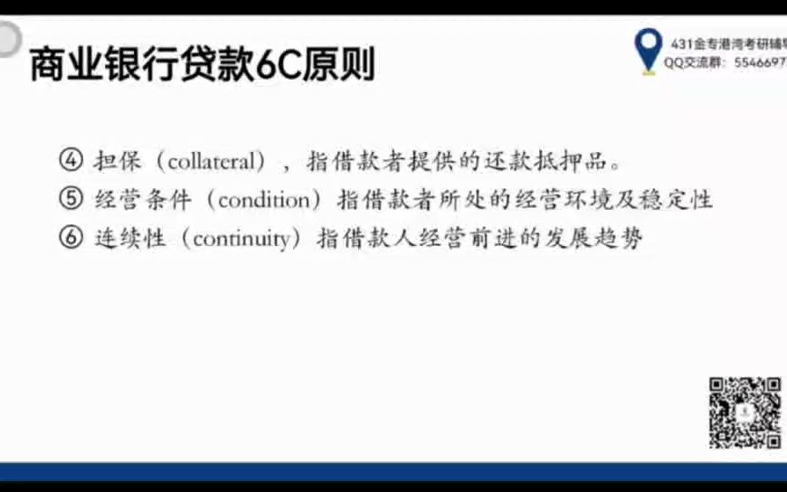 第19天 商业银行贷款6C原则金融名词解释满分答案𐟒肋”哩哔哩bilibili