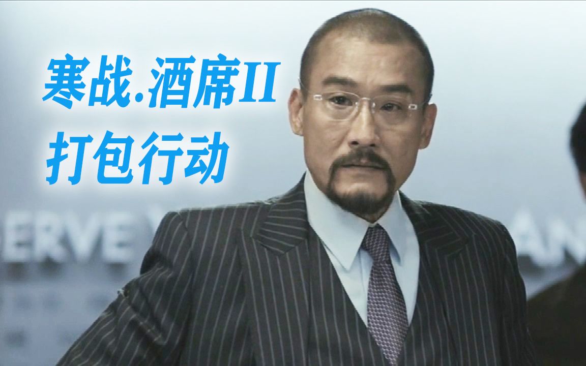 《寒战酒席ii》梁家辉吃酒席打包,不抬桌子也能吃回本.