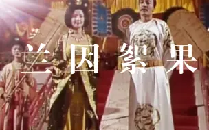 Download Video: 历史上真正的兰因絮果，他们本拿着明君贤后剧本却没有走到天长地久的尽头