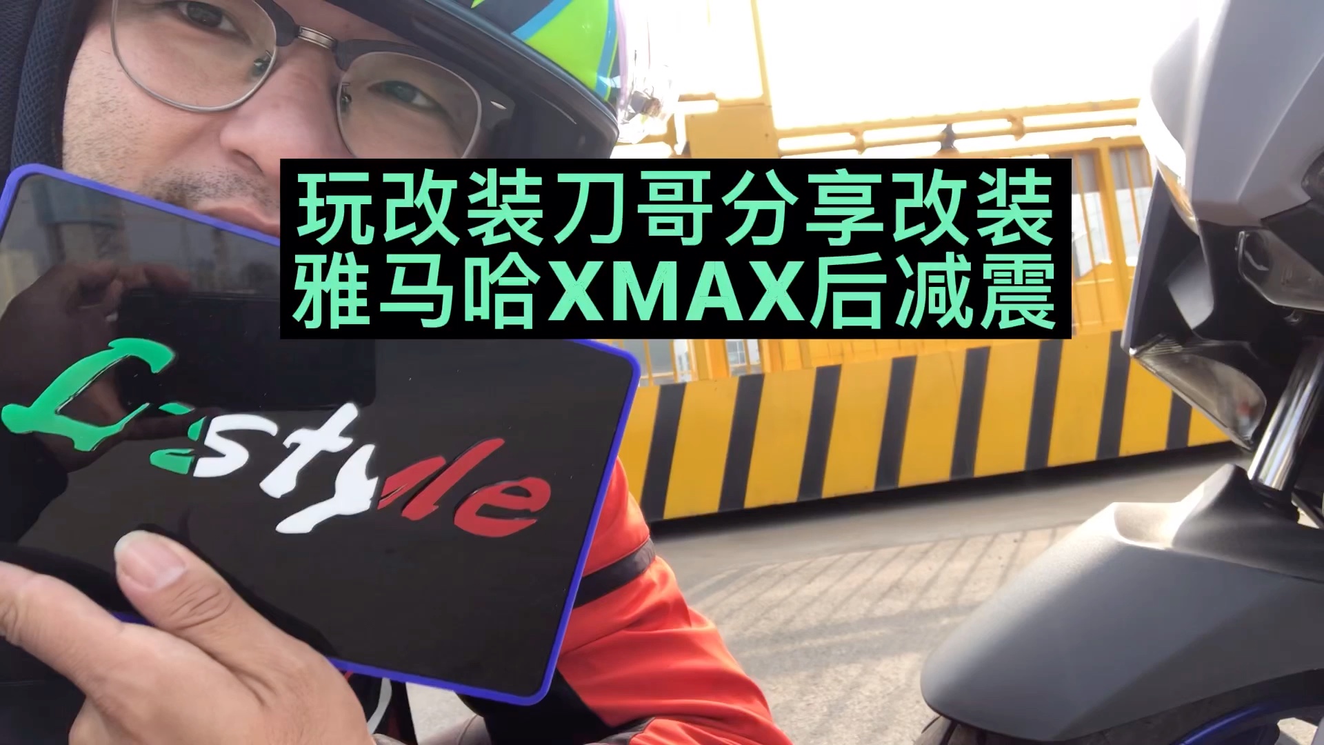 玩改装刀哥测试雅马哈xmax300改装减震哔哩哔哩bilibili