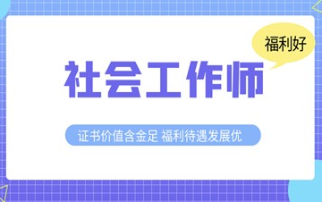 [图]社会工作法规与政策精讲（中级）