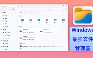 Download Video: Windows最强最好看的开源文件管理器，效率直接提升500%，快来get白嫖吧，享受德芙的感觉～