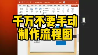 Download Video: 千万不要手动制作流程图，太浪费时间了