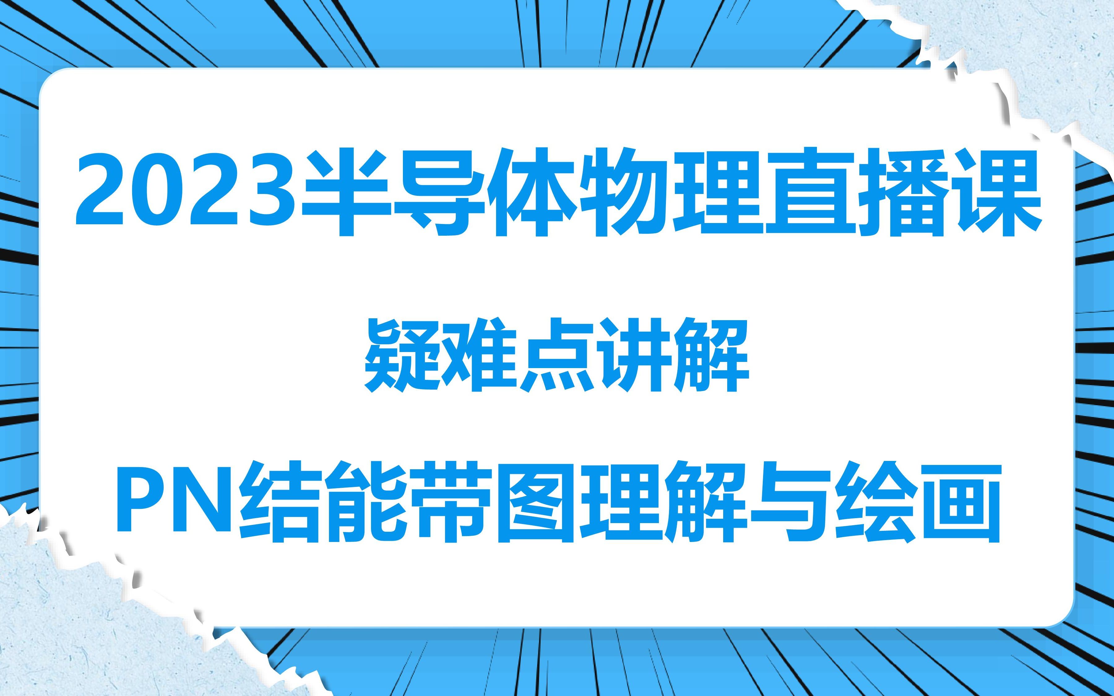 【2023半导体物理直播课】半导体物理疑难点讲解PN结能带图理解与绘画哔哩哔哩bilibili