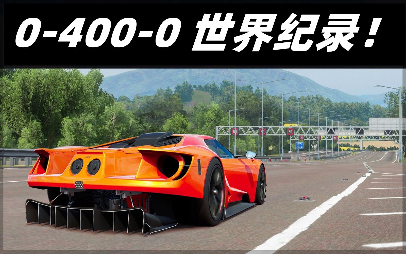 [图]【极限竞速系列】Forza 历史上最快的 0-400-0 诞生！