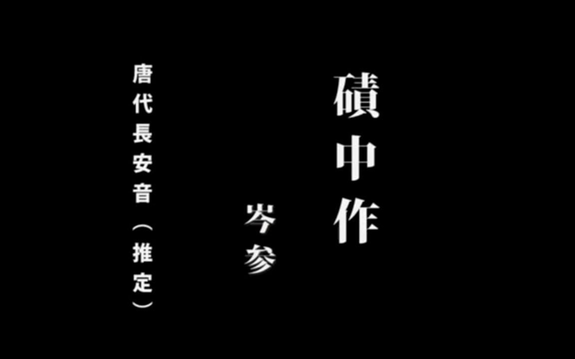 [图]碛中作 唐代长安音 日本推定版