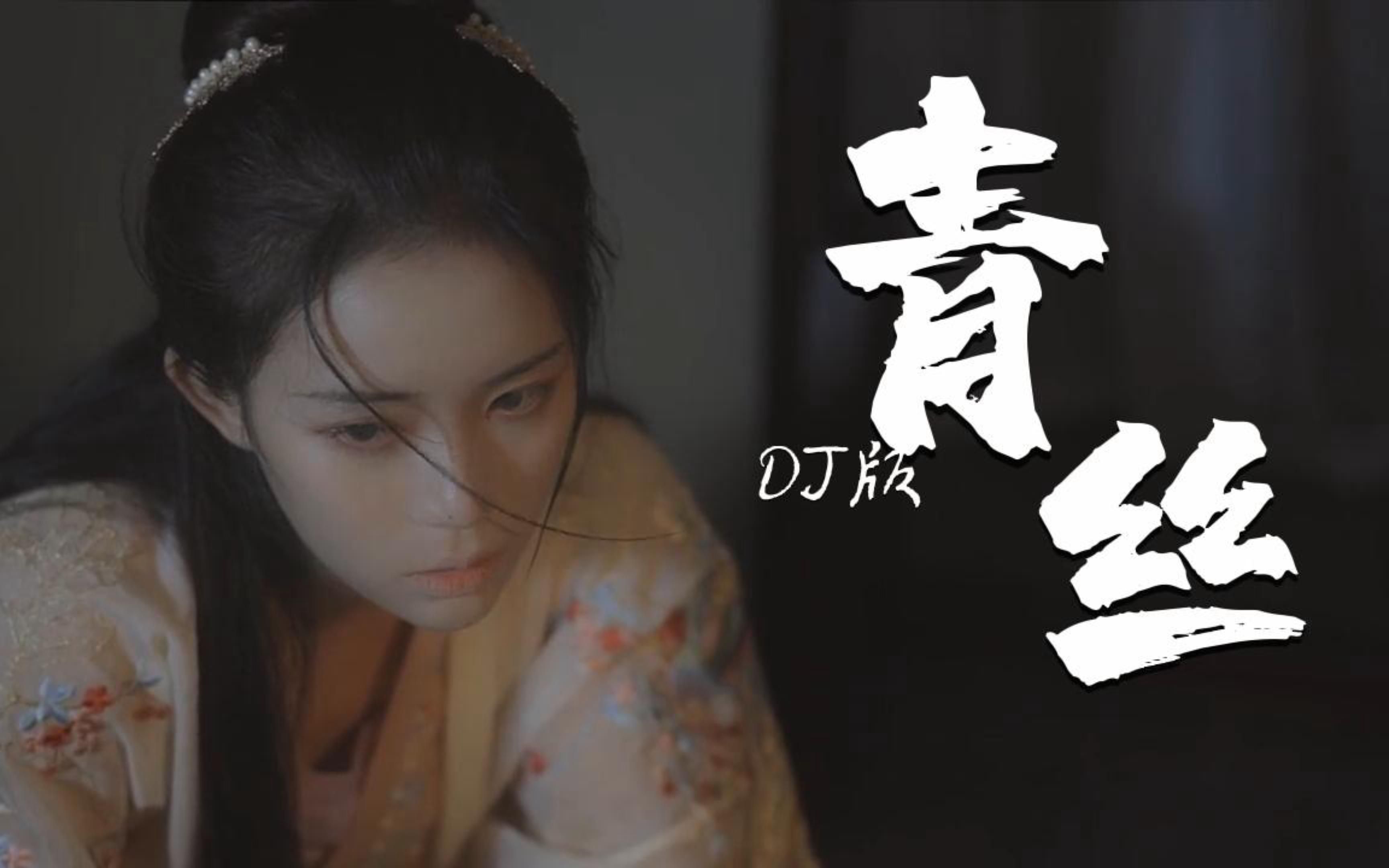 一首好听的古风歌曲《青丝》降调版 妾起舞翩翩 奈何君看不见哔哩哔哩bilibili