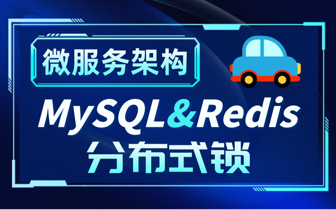 面试突击:电商高并发场景下Redis&MySQL分布式锁架构设计与实现,超卖bug复现,JVM压测实战,分布式面试题一套视频给你讲的明明白白!哔哩哔哩...