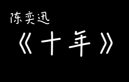 陈奕迅《十年》哔哩哔哩bilibili