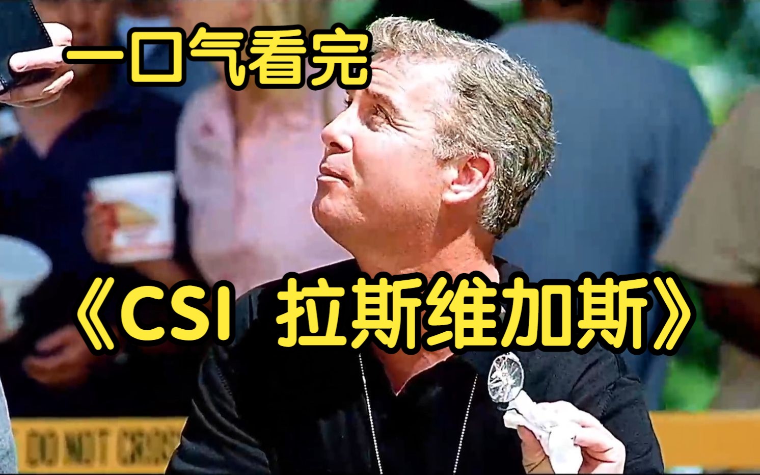 一口气看完【CSI 拉斯维加斯】美女如云、一掷千金、犯罪猖獗的赌城拉斯维加斯,充斥着各式各样的诱惑.故事围绕美国赌城拉斯维加斯一座超豪华度假...