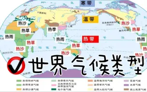 Video herunterladen: 【高中地理】考试中，世界气候类型的考点就这些！