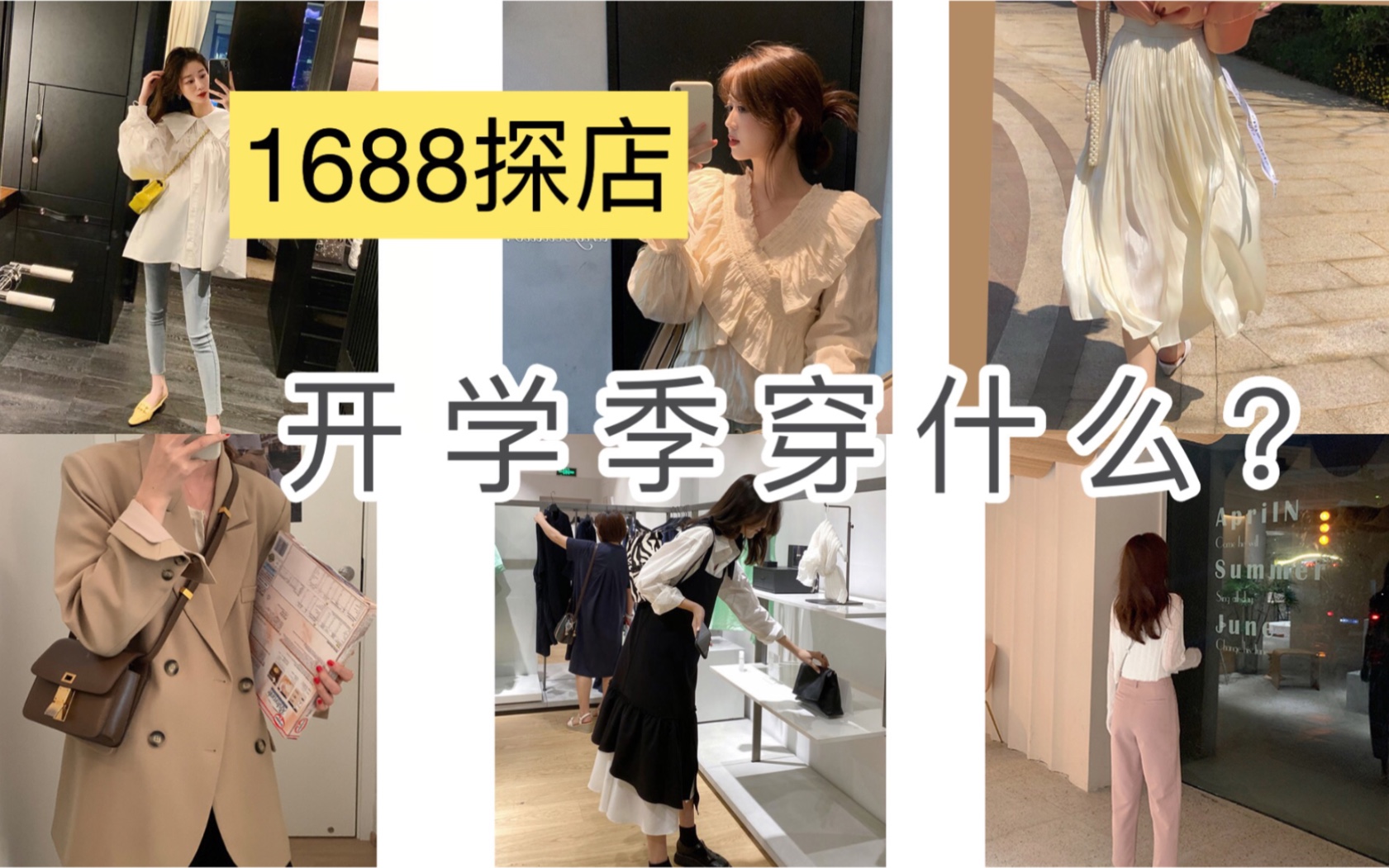 1688探店|155cm矮个子的秋季穿搭|1688质量好又便宜的衣服在这里!哔哩哔哩bilibili