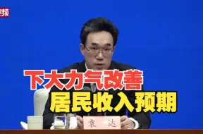 Tải video: 国家发改委：要下大力气改善居民收入预期、提高消费能力、增强消费意愿