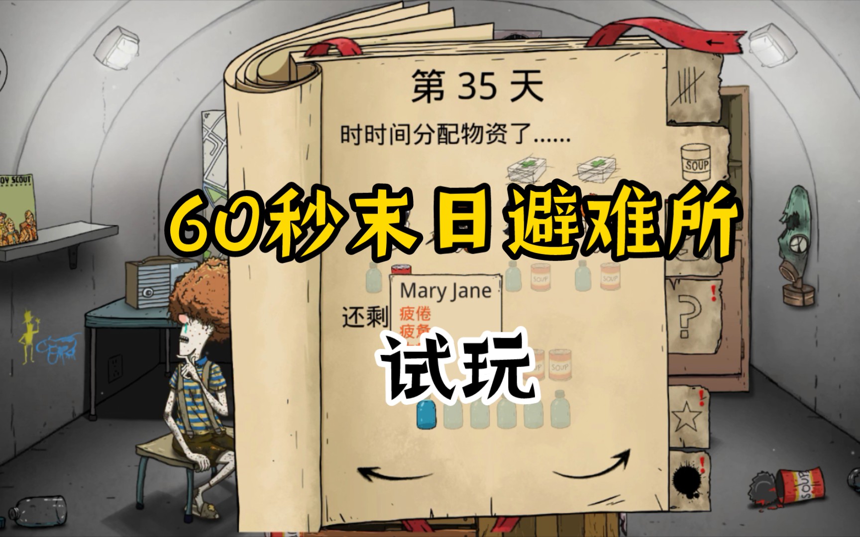 60秒末日避难所试玩