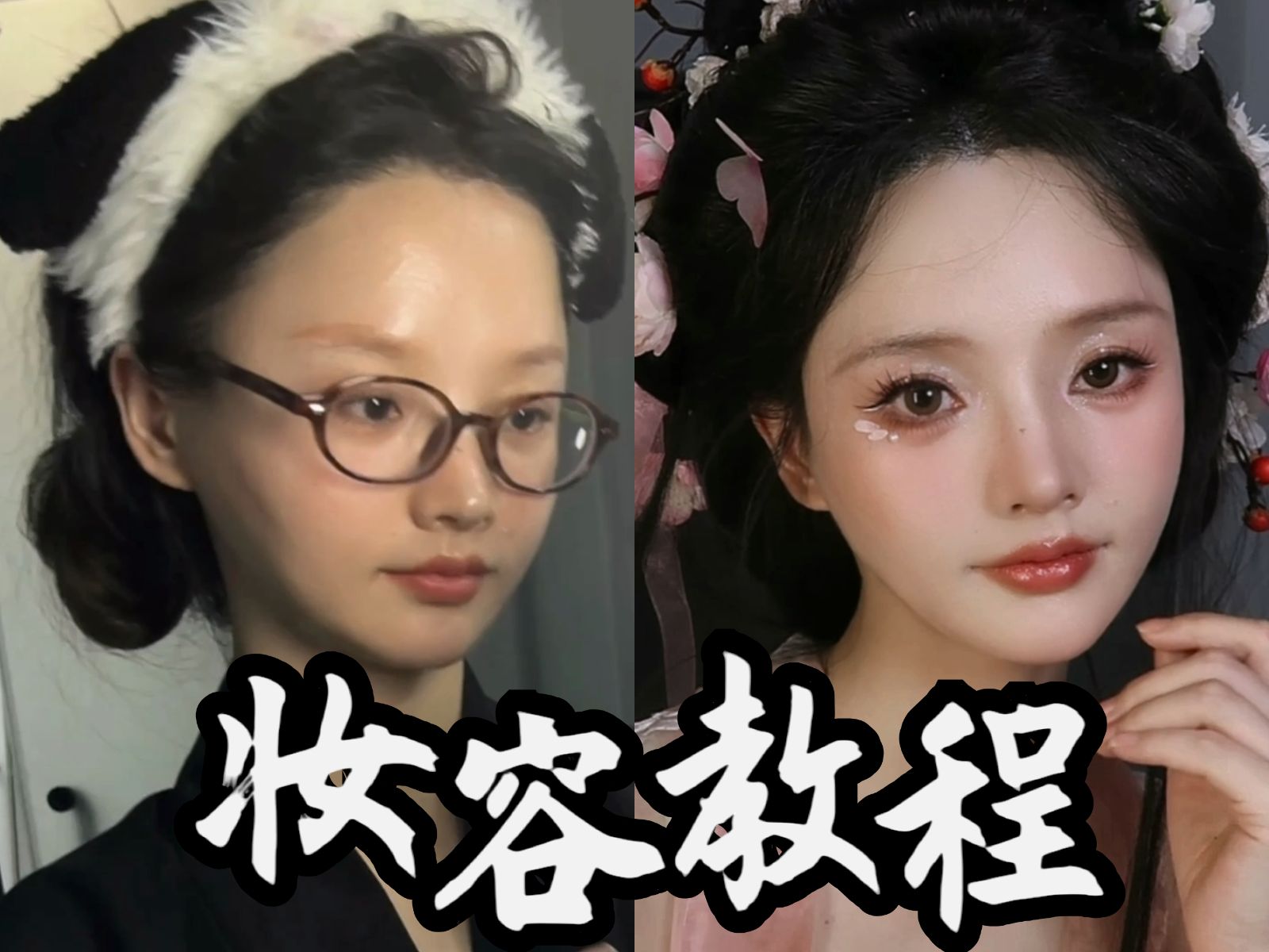 【妆容教程】是超显气血的桃花妆呢!哔哩哔哩bilibili