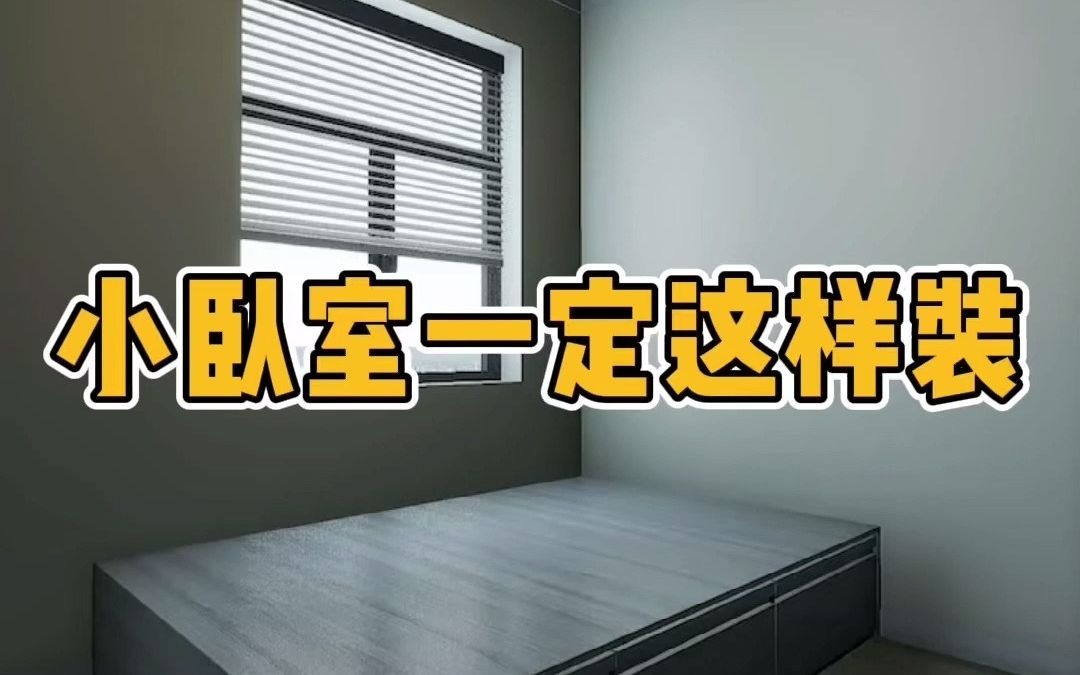 小卧室不做榻榻米也好用 #卧室 #卧室设计哔哩哔哩bilibili