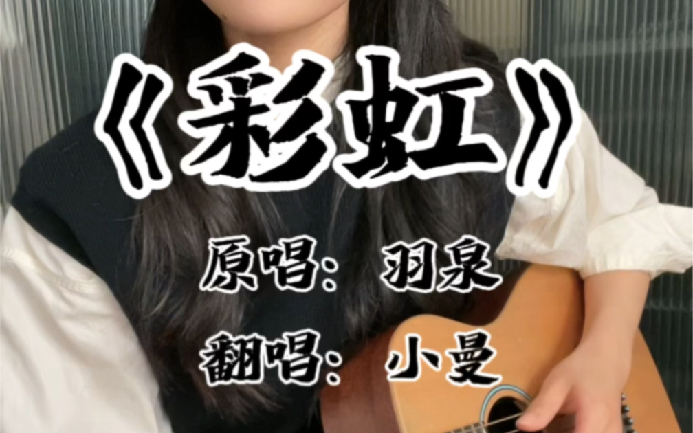 吉他弹唱:《彩虹》小曼cover羽泉