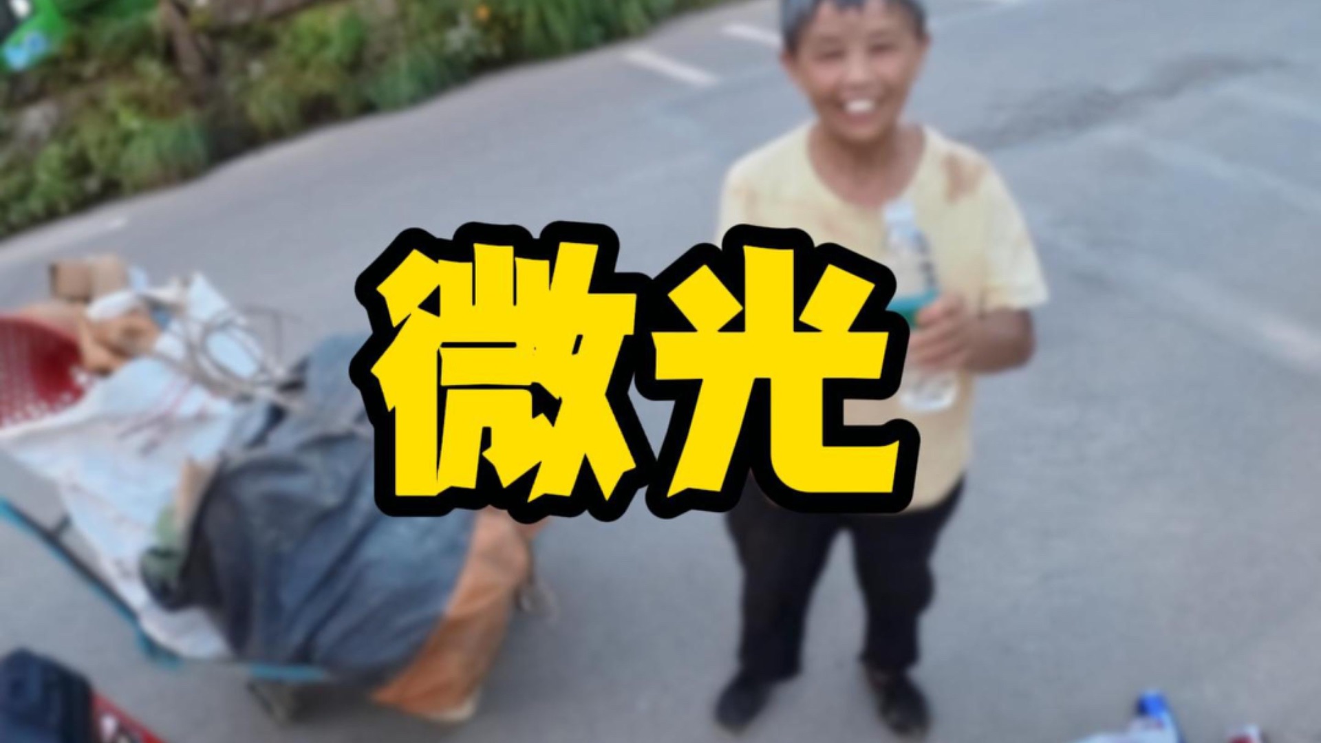 举手之劳 亦是人间微光