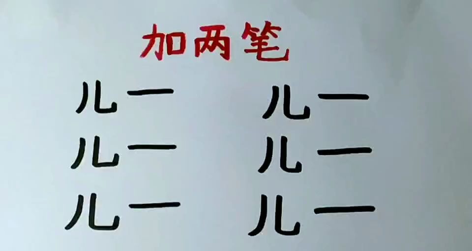 动动脑"儿"字加两笔变新字考考你