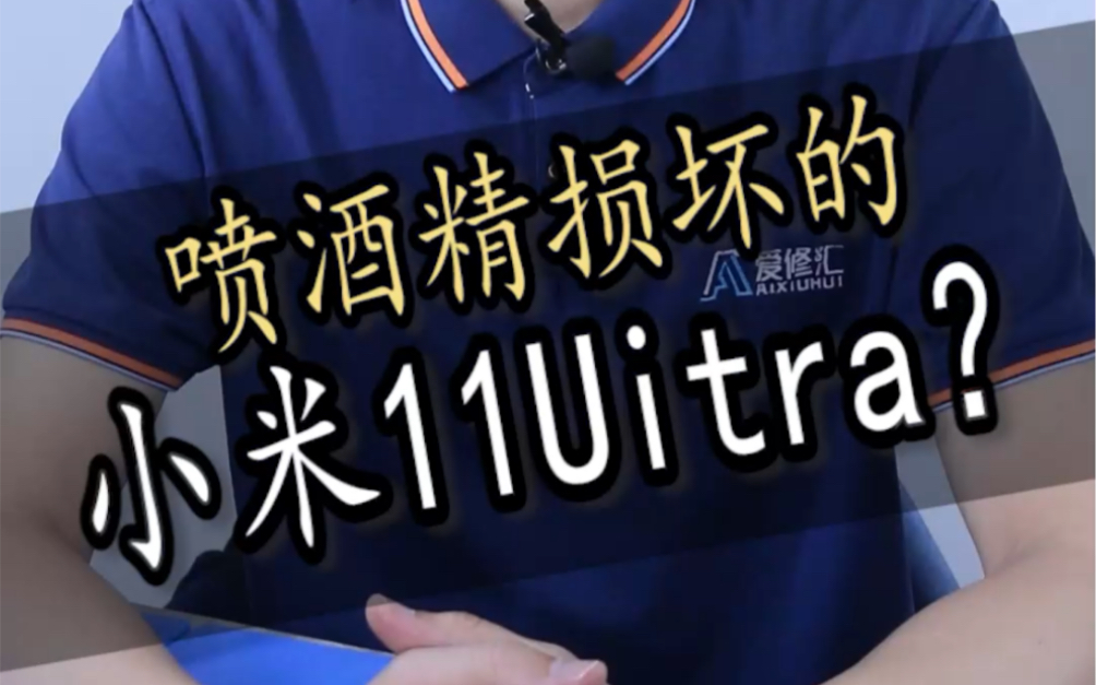 喷酒精消毒也会损坏手机,维修这台小米11Uitra,带你了解内部情况哔哩哔哩bilibili