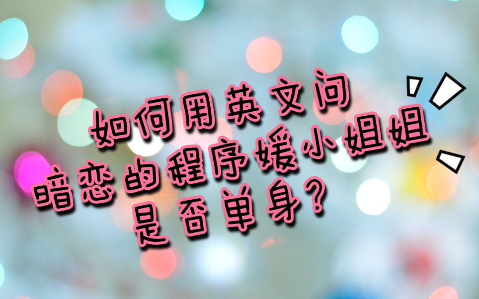 如何用英语问暗恋的程序媛小姐姐是否单身?Do you have a bf? 尴尬!哔哩哔哩bilibili