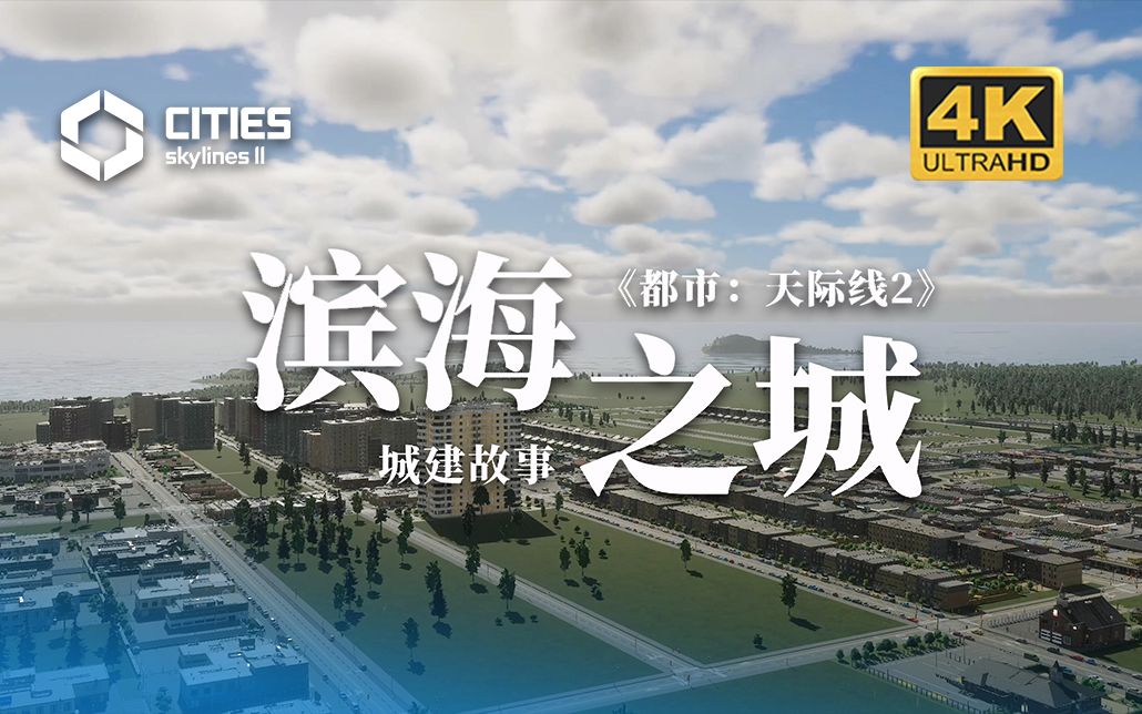 《都市天际线2》滨海新城!出发!全新实况!欢迎入驻![4K]Cities: Skylines2单机游戏热门视频