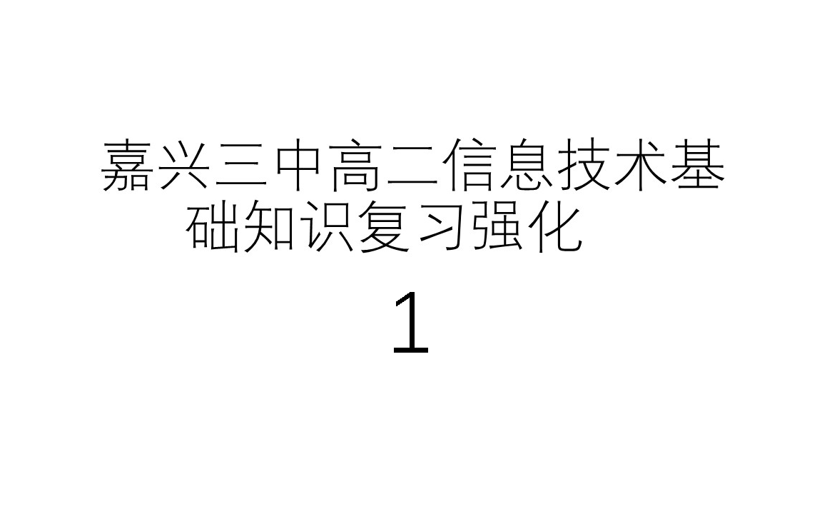 嘉兴三中高二信息技术基础知识复习强化一(9月1日)哔哩哔哩bilibili