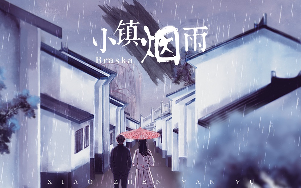 [图]【Braska】小镇烟雨 「 江南风原创单曲」