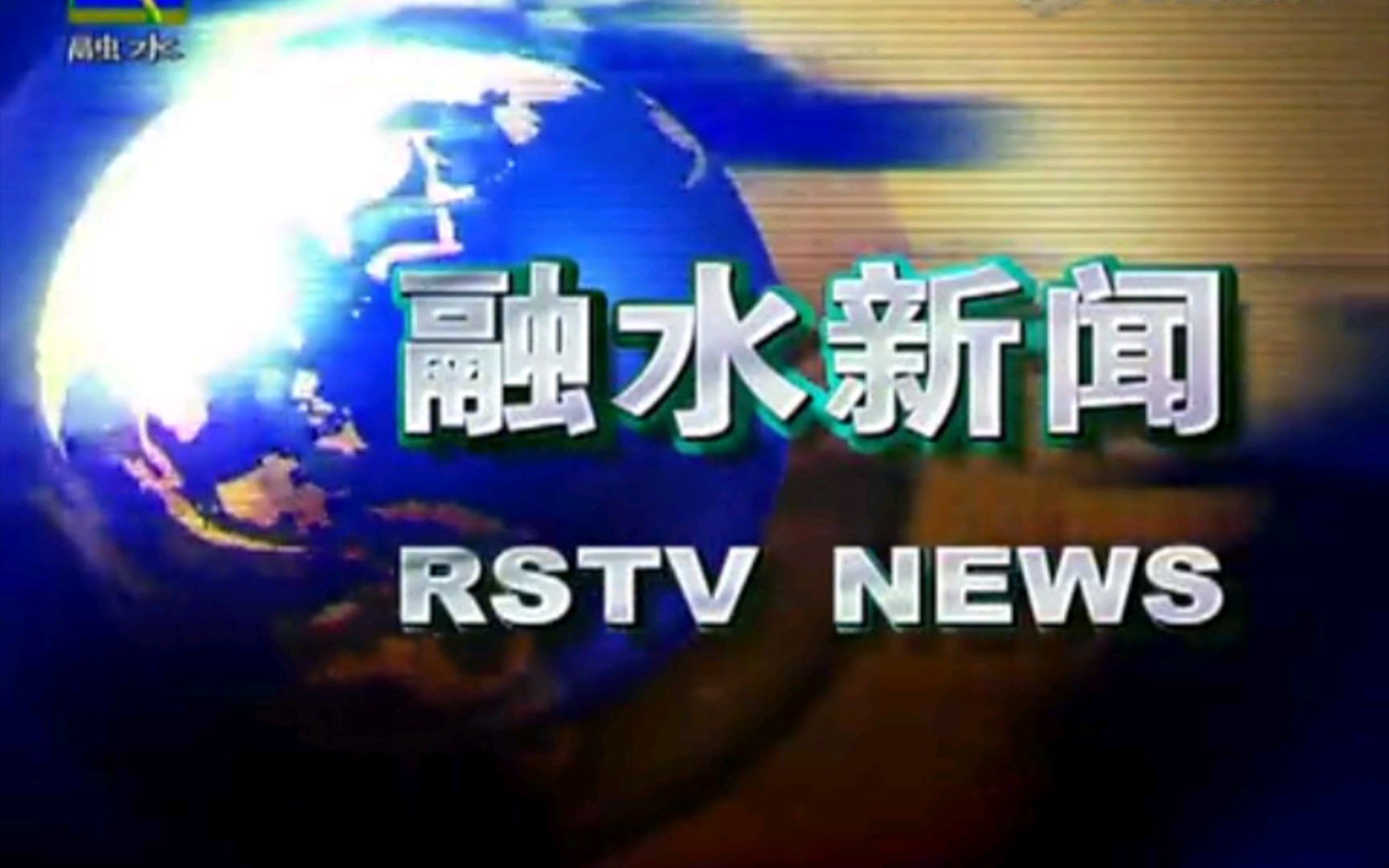 【广播电视】广西柳州融水自治县电视台《融水新闻》片段(20151127)哔哩哔哩bilibili