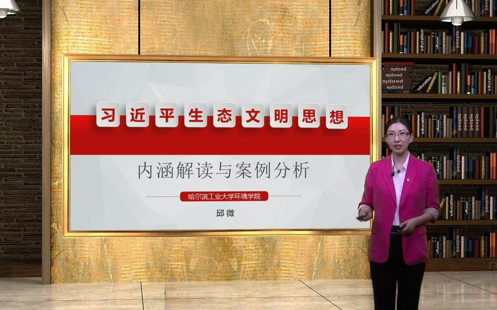 习近平生态文明思想内涵解读与案例分析坚持生态兴则文明兴 哈工大 邱微哔哩哔哩bilibili