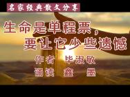 鑫墨诵读——毕淑敏经典散文《生命是单程票》哔哩哔哩bilibili