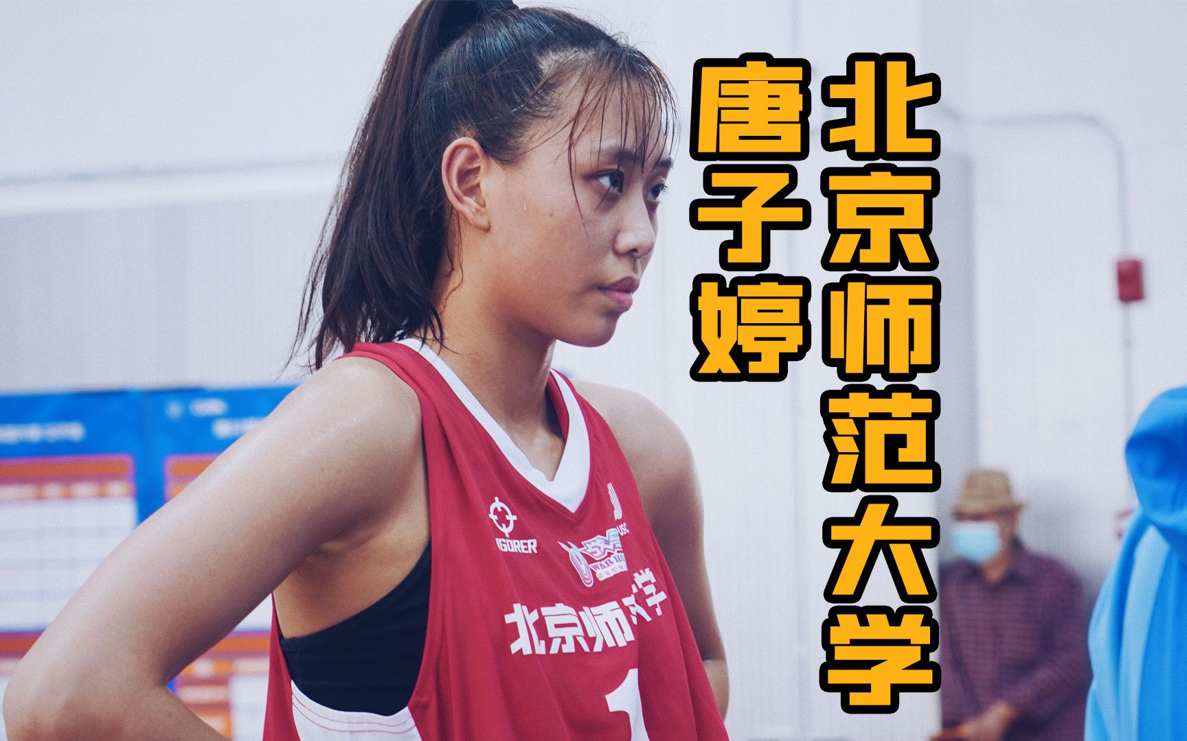 中国女篮唐子婷身高图片
