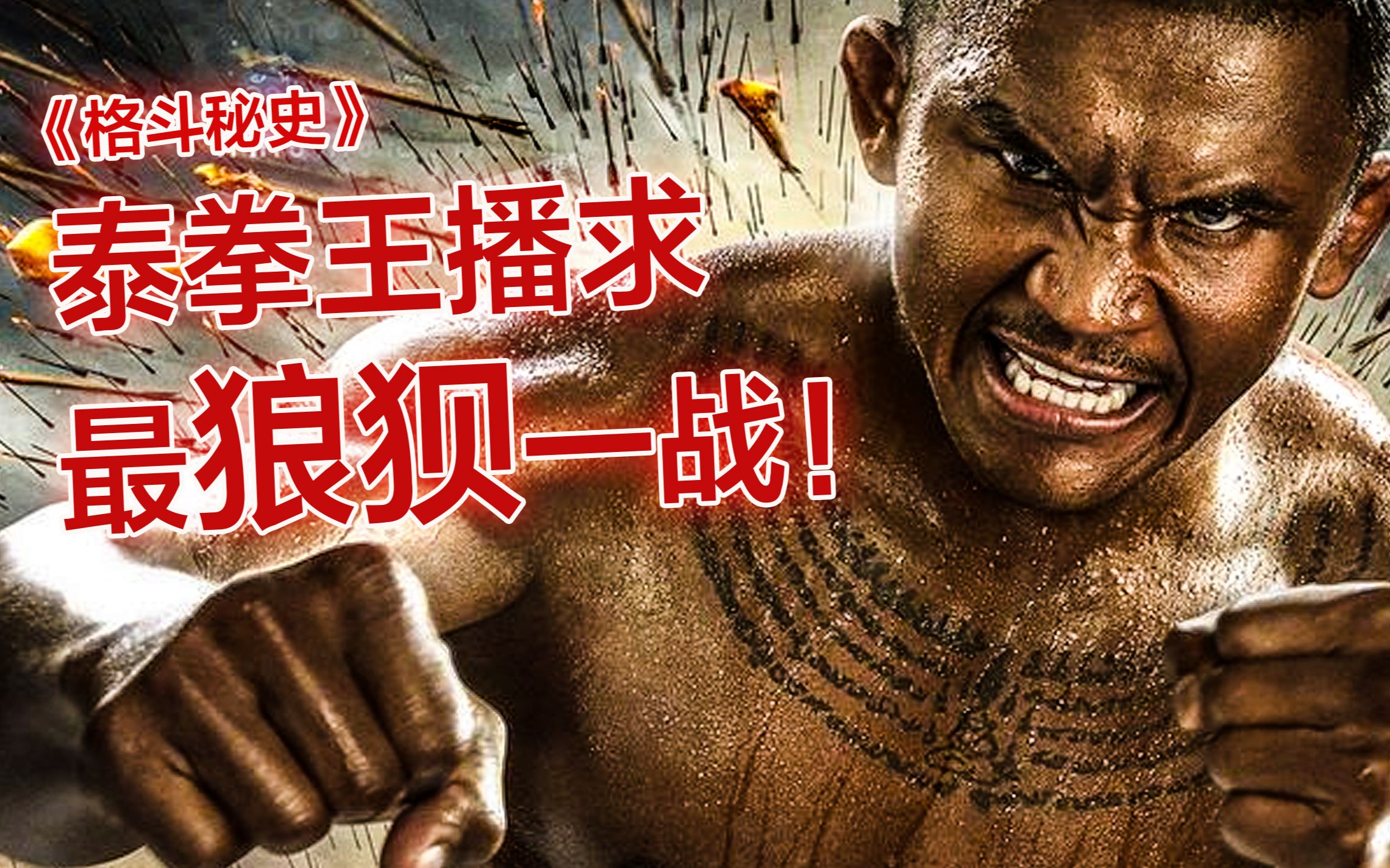 播求被虎面人追着打见过播求被揍这么惨吗