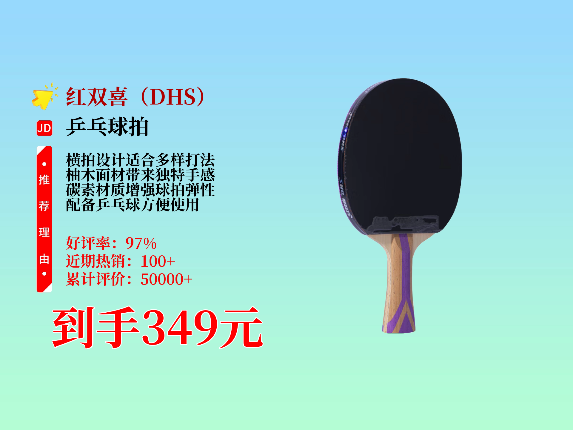 349元到手红双喜dhs狂飚紫七星乒乓球拍!