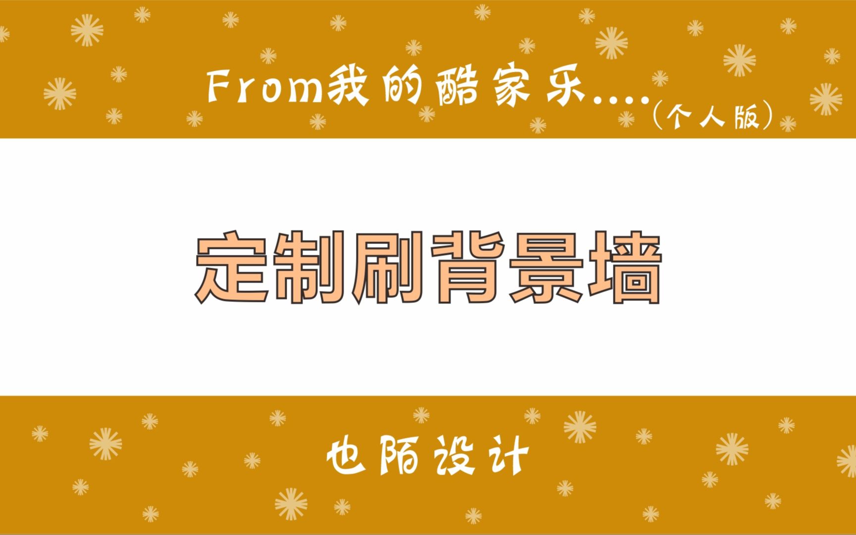 酷家乐中如何把全屋定制的颜色,刷到已做好的背景墙上哔哩哔哩bilibili